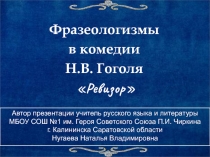 Презентация по литературе на тему Фразеологизмы из комедии Н.В. Гоголя Ревизор