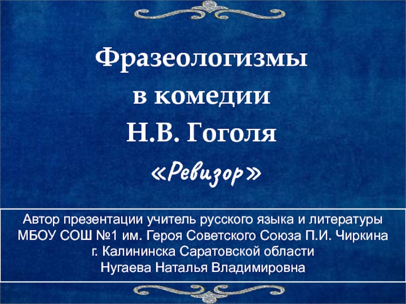 Презентация по литературе на тему Фразеологизмы из комедии Н.В. Гоголя Ревизор