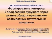 Формирование интереса к профессиям будущего через анализ области применения беспилотных летательных аппаратов