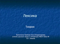 Презентация к уроку по теме Лексика