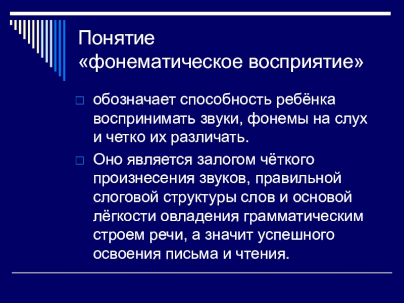 Сенсорная основа восприятий. Фонемный уровень языка. Сенсорные основы. Фонемный состав. Звуковой и фонемный состав.