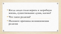Презентация по истории на тему Религиозные верования древних египтян