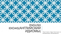 Презентация Идиомы английского языка