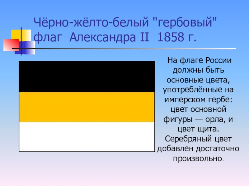 Черно желто белый флаг. Флаг Российской империи бело желто черный. Флаг Российской империи 1858 г. История флага Российской империи черно-желто-белый. Флаг черно желто белый в России 1865.