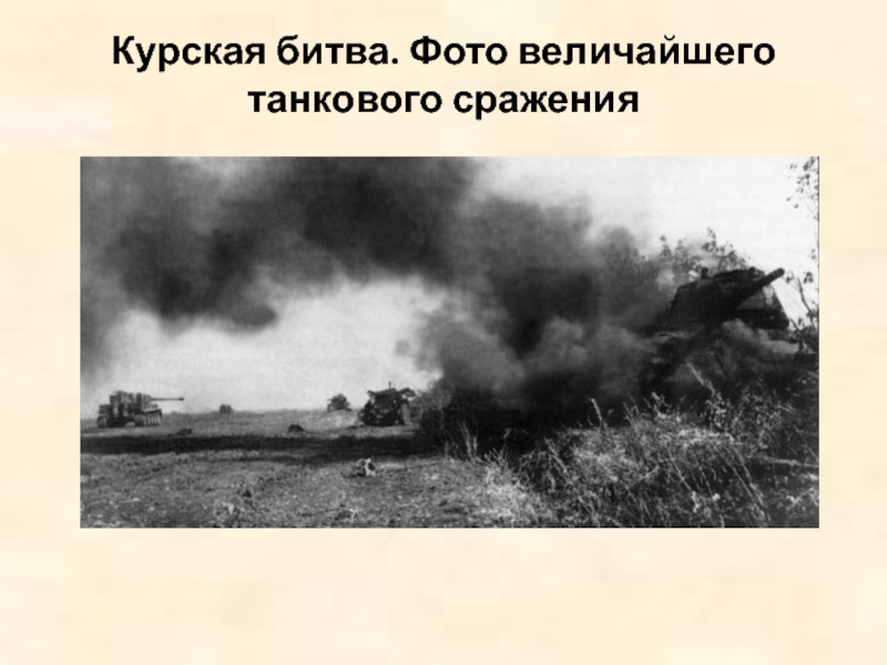 Курская битва. Фото величайшего танкового сражения