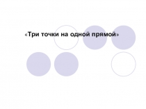 Три точки на одной прямой