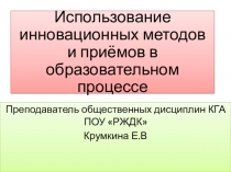 Презентация на методическую тему: Использование инновационных методов и приёмов в образовательном процессе