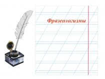 Презентация по русскому языку Фразеологизмы 2 класс