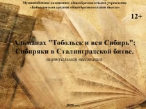 Виртуальная выставка книги Сибиряки в Сталинградской битве