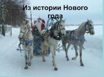 Презентация классного часа на тему Из истории Нового года