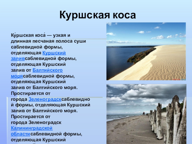 Всемирное наследие окружающий мир 4 класс. Всемирное наследие в России Куршская коса. Куршская коса объект Всемирного культурного наследия. Куршская коса объект Всемирного наследия 4 класса. Объекты Всемирного наследия 4 класс.