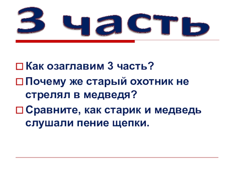 Как озаглавим 3 часть?Почему же старый охотник не стрелял в медведя?Сравните, как старик и медведь слушали пение