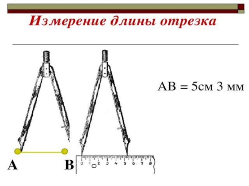 Длина пятой. Измерение длины отрезка. Измерение отрезков с циркулем. Измерение отрезков с помощью циркуля. Измерение отрезка 5 класс.