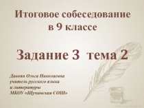 Презентация по русскому языку на тему Итоговое собеседование Задание 3 тема 2