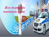 ( Презентация) ( кошеде абай бол)