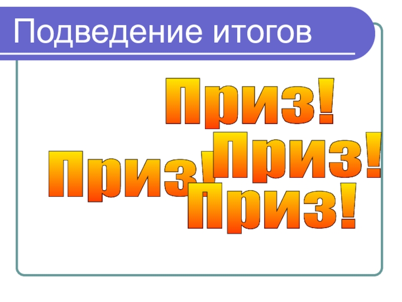 История 5 класс подведем итоги