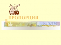 Презентация по математике на тему  Повторение отношение и пропорция по учебнику Никольский (6 класс)