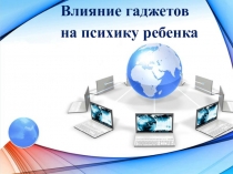 Влияние гаджетов на психологическое здоровье детей (для родителей)