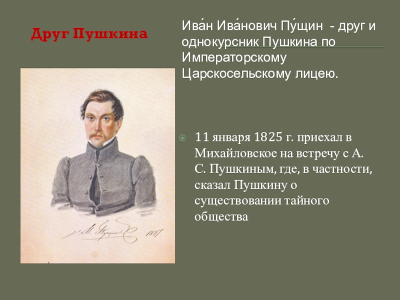 11 января 1825 года пущин посетил