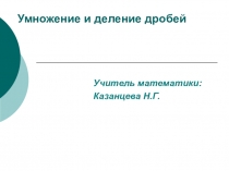 Презентация по математике на тему Умножение и деление дробей