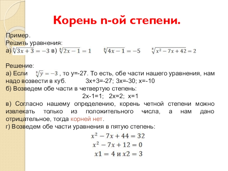 Корневые задачи. Корень n степени примеры. Решение уравнений корень н степени. Решение с корнями и степенями.