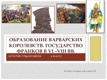 Образование Варварских государств 6-8 век 6 класс