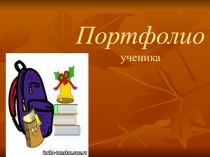 Рекомендации учителю: Портфолио ученика.