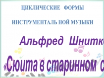 Презентация по музыке на тему Циклические формы инструментальной музыки. Соната в старинном стиле (7 класс)