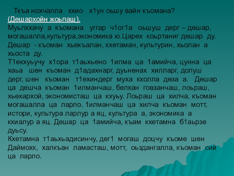 Ткъа нохчалла  кхио  х1ун оьшу вайн къомана? (Дешархойн жоьпаш).Муьлххачу а къомана  уггар