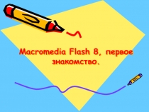 Презентация по информатики Macromedia Flash слайд