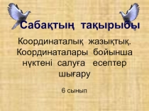 Координаталық жазықтық тақырыбында есептер шығару