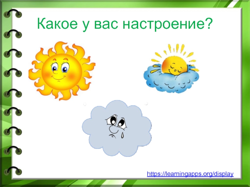 Ваш настрой. Какое у вас настроение. Какое у вас настроение картинка. Какое у вас настроение сегодня картинки. Какое у тебя сегодня настроение.