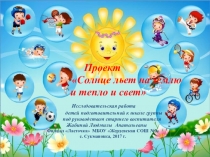 Презентация детского исследовательского проекта Солнце льет на землю и тепло, и свет...