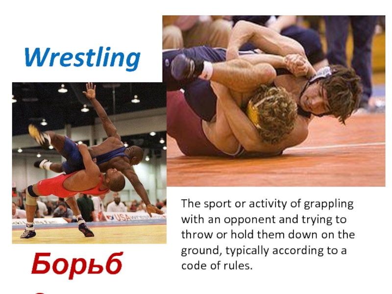 WrestlingБорьбаThe sport or activity of grappling with an opponent and trying to throw or hold them down