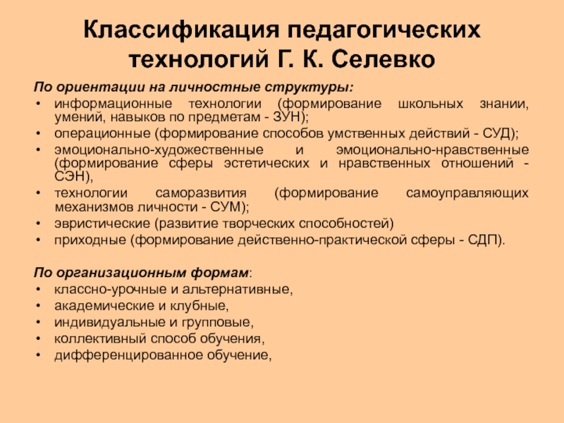 Классификация педагогических технологий презентация