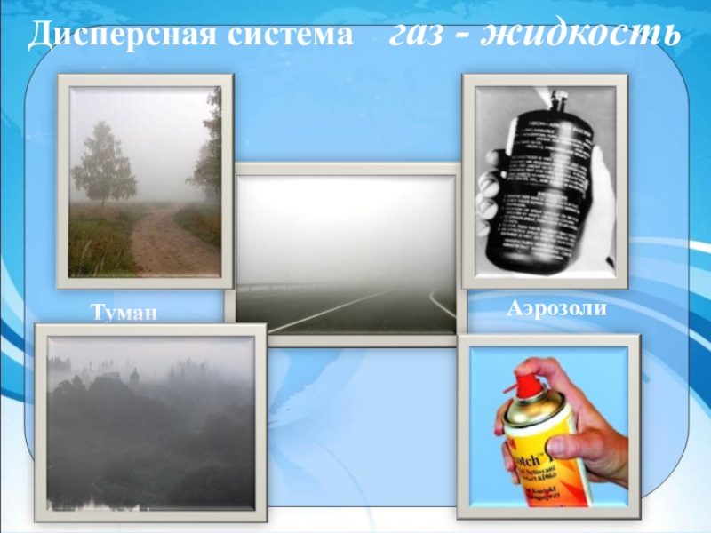 Дисперсная жидкость это. Дисперсная система ГАЗ. Дисперсная система ГАЗ В жидкости это. Туман дисперсная система. ГАЗ жидкость дисперсионная система.