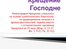 Презентация Крещение Господне (Основы православной культуры)
