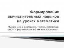 Презентация по математике на тему: Формирование вычислительных навыков на уроках математике