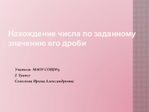 Презентация по математике на тему  Нахождение числа по его дроби (6 класс)