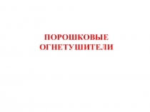 Порошковые огнетушители