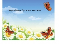 Презентация мультимедийного дидактического пособия для детей старшего дошкольного возраста Винипух и все,все, все