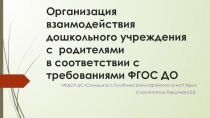 Организация взаимодействия дошкольного учреждения с семьями воспитанников