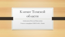 Презентация по географии Томской области на тему Климат Томской области