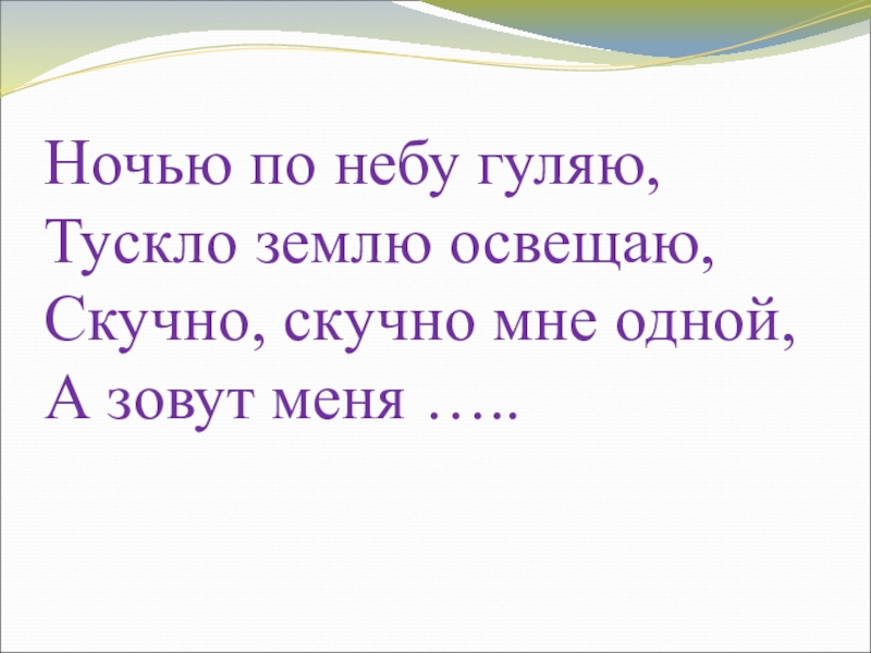 По небу гуляла. Ночью по небу гуляю тускло землю освещаю. Ночью по небу гуляю тускло землю освещаю загадка. Месяц по небу гуляет.