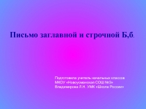 Презентация. Письмо заглавной и строчной букв Б,б.