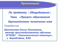 Презентация По предмету Оборудование Тема: Процесс образования двухниточного челночного шва