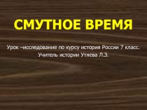 Урок-презентация по истории в 7 классе на тему Смутное время