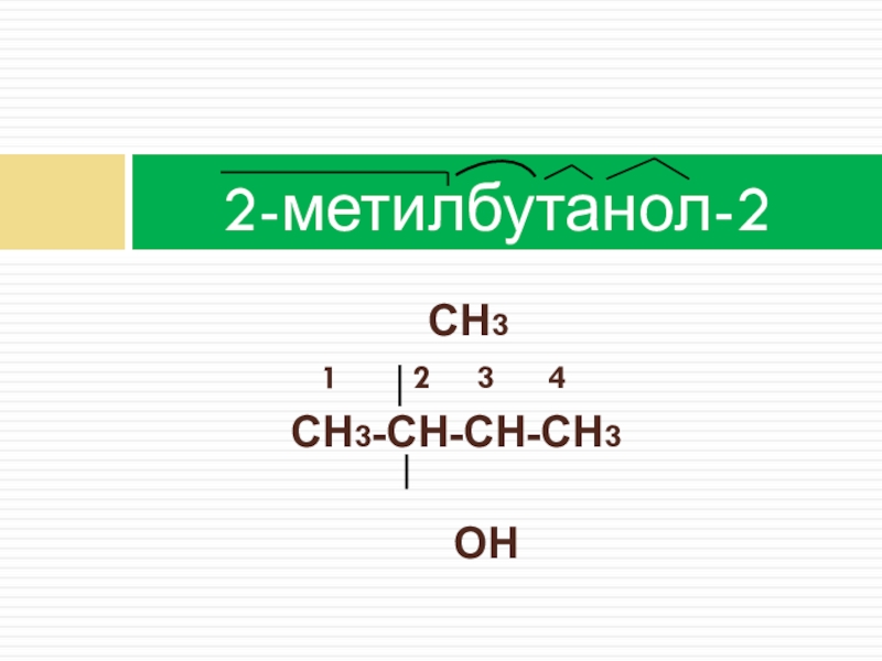 2 метилбутанол 1 реакции. 3 Метилбутанол 1. 2 Метилбутанол. 2 Метилбутанол 1. 3 Метилбутанол 2.