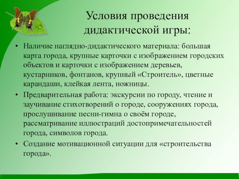 Проведение дидактической игры. Условия проведения игры. Рекомендации по проведению дидактических игр. Методика проведения дидактических игр.