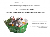 Презентация исследовательской работы по математике Потребительская корзина жителей села Ильино-Заборское